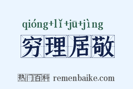 穷理居敬是什么意思的图片